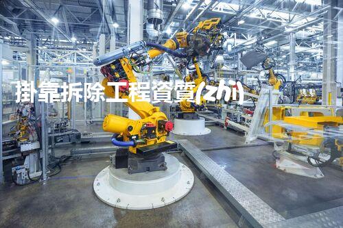 掛靠拆除工程資質(zhì)：揭秘底層產(chǎn)業(yè)的巨大商機(jī)！